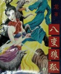 八變狼狐全文閲讀