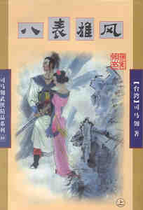 八表雄風