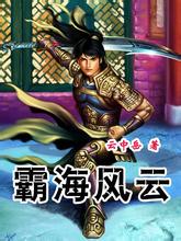 霸海风云全文阅读
