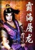 霸海屠龙全文阅读