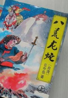 八荒龙蛇全文阅读