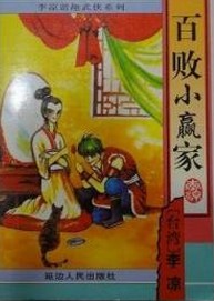 百败小赢家全文阅读