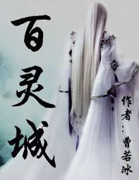 百靈城