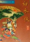 白衣俠