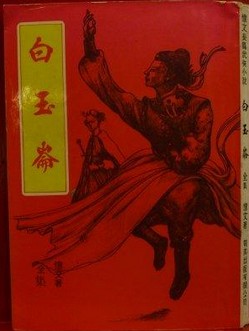 白玉仑全文阅读
