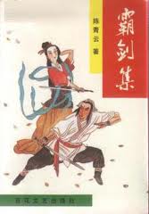 霸剑集全文阅读