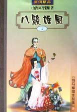 八駿雄風全文閲讀