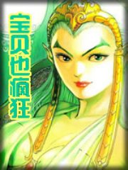 宝贝也疯狂全文阅读