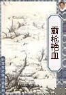 霸槍豔血