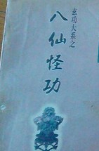 八仙怪功全文阅读