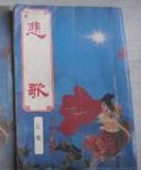 悲歌全文閲讀