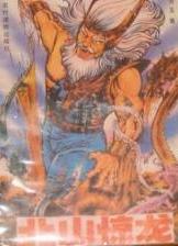 北山驚龍