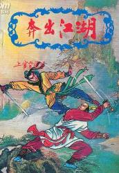 奔出江湖全文阅读