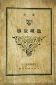 邊城故事全文閲讀