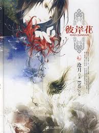 彼岸花全文閱讀