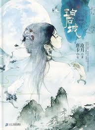 碧城全文阅读