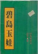 碧岛玉娃全文阅读