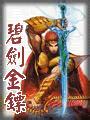 碧剑金镖全文阅读