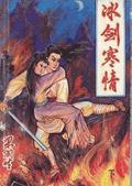 冰剑寒情全文阅读