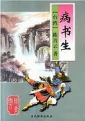 病书生全文阅读