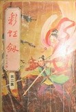 彩虹劍