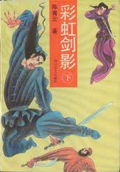 彩虹劍影