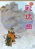 彩環曲全文閱讀