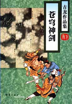蒼穹神劍全文閱讀