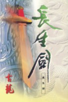 長生劍全文閱讀