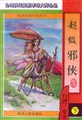超級邪俠
