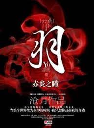 赤炎之瞳全文閱讀