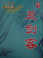 醜劍客
