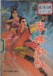 翠蝶紫虹全文阅读
