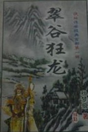 翠谷狂龍全文閲讀