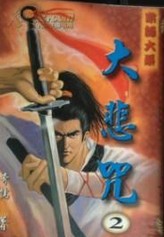 大悲咒全文閱讀