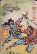大地龙腾全文阅读