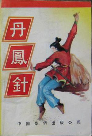 丹鳳針