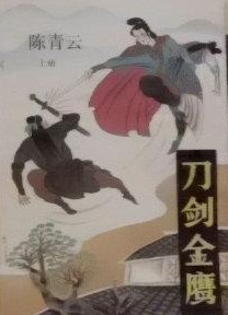 刀劍金鷹