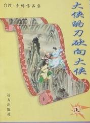 大俠的刀砍向大俠全文閱讀