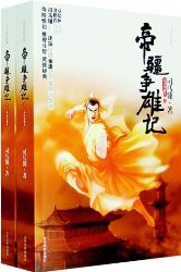 帝疆争雄记全文阅读