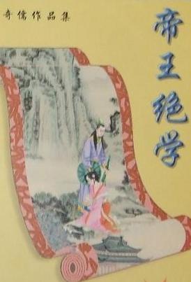 帝王絕學全文閱讀