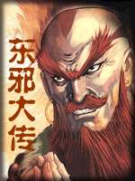 東邪大傳全文閲讀