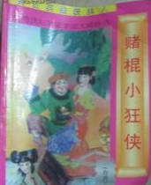 “赌棍”小狂侠全文阅读