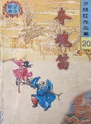 夺魂笛全文阅读