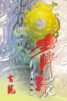 多情環全文閱讀