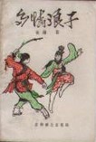 多情浪子全文阅读