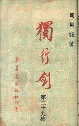 獨行劍