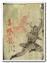 毒眼龍