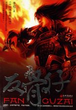 反骨仔全文阅读