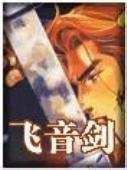 飞音剑全文阅读